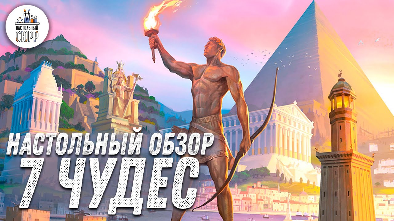 Настольный Обзор - 7 Чудес (юбилейное издание)