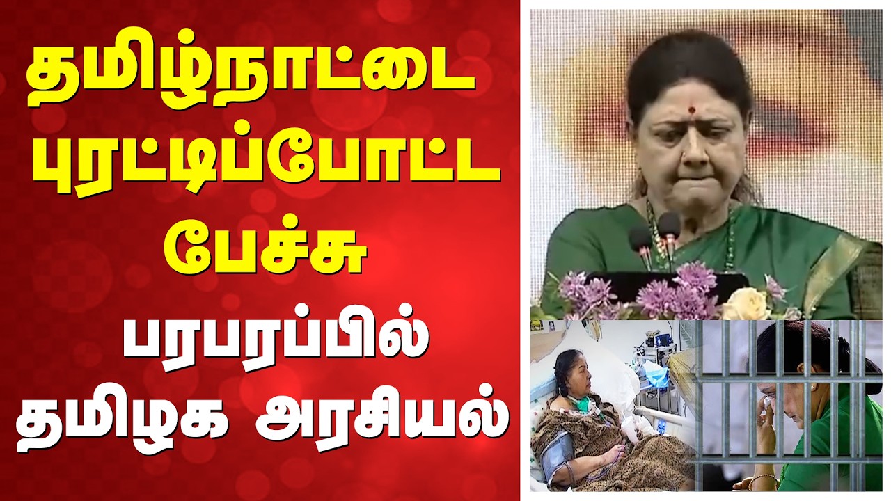 🔴LIVE: தமிழ்நாட்டை புரட்டிப்போட்ட பேச்சு - பரபரப்பில்  தமிழக அரசியல்