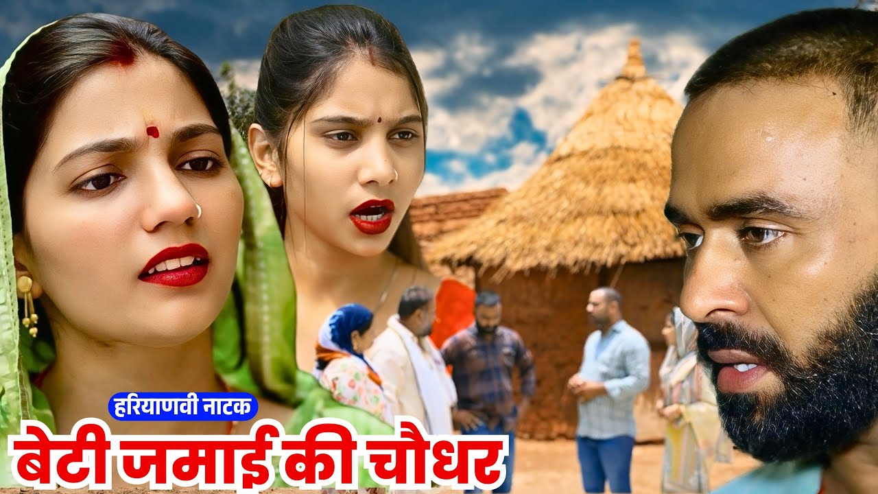 बेटी जमाई की चौधर : Haryanvi Natak 2025 || Haryanvi Comedy || DC Haryanvi Films #natak #comedy