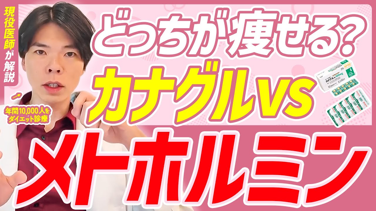 【メトホルミンvsカナグル】食べながらしっかり痩せる薬同士で対決させました。