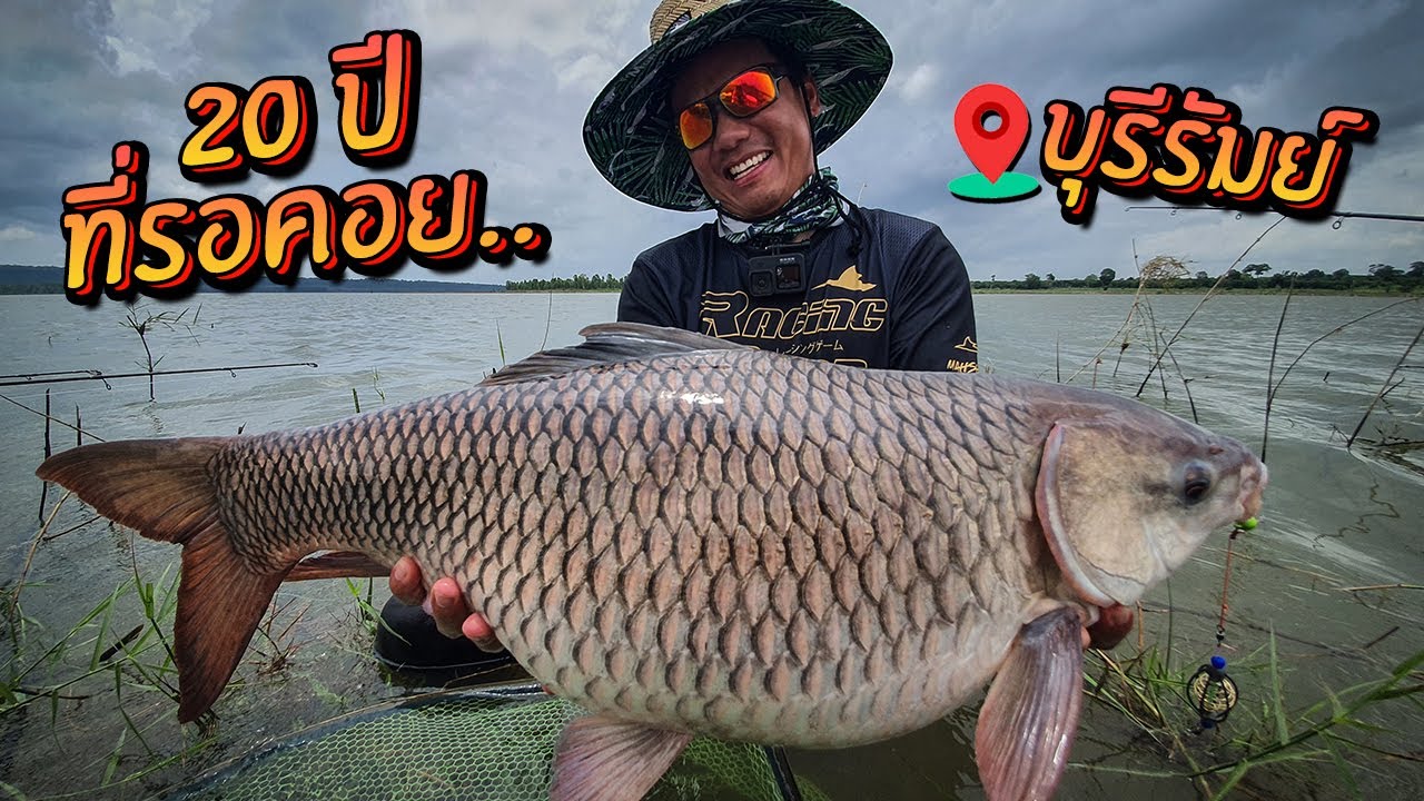 20ปีที่รอคอย ยี่สกไซส์ 10kg+ บุรีรัมย์
