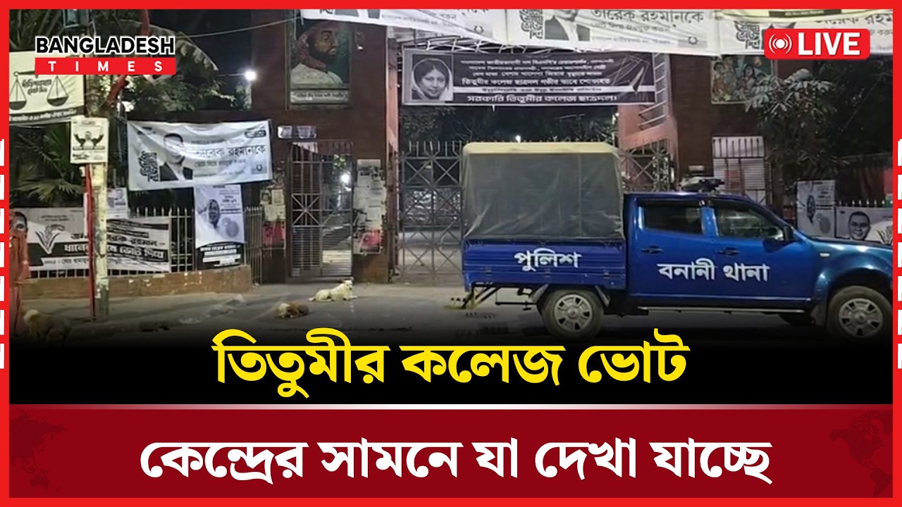 Live : তিতুমীর কলেজ ভোট কেন্দ্রের সামনে যা দেখা যাচ্ছে। সরাসরি 🔴
