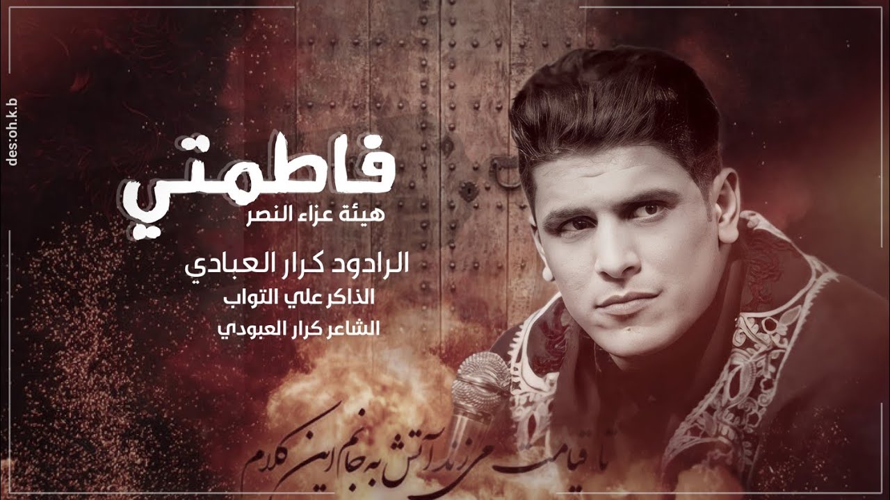 فاطـمتـــي:: الرادود كرار العبادي::  الذاكر علي التواب::  أستشهاد فاطمه الزهراء (ع)