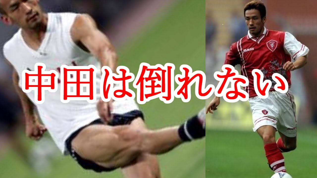 中田英寿 倒れない 強靭なドリブル集 突破力 フィジカルモンスター 当たり負けしない 湘南ベルマーレ ペルージャ パルマ 日本代表 Hidetoshi Nakata highlight