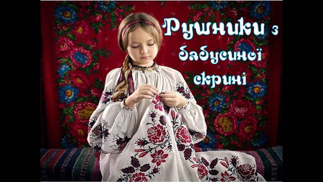Рушники з бабусиної скрині (відео для дітей)