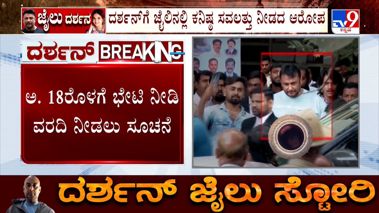 Court Orders Inspection Of Jail Facilities After Actor Darshan Alleges Poor Treatment