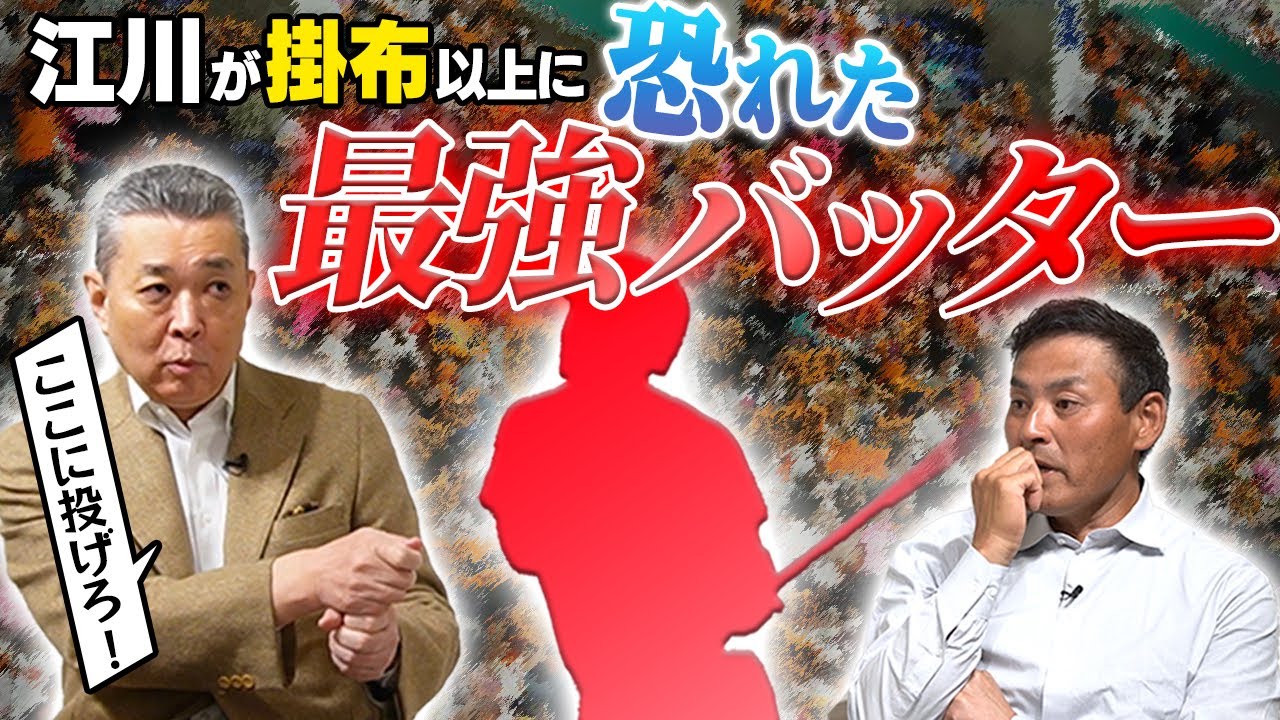 【怪物バッター】球界一の負けず嫌い江川が恐れた意外なバッターとは!? ｢谷繁さんでも捕れない!?」最強ストレートに迫る