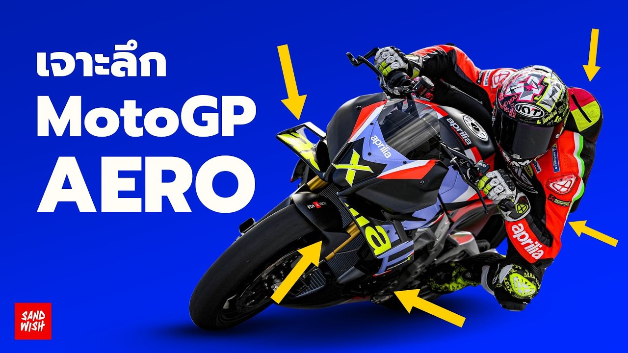 Aerodynamic ใน MotoGP [ฉบับปรับปรุง]