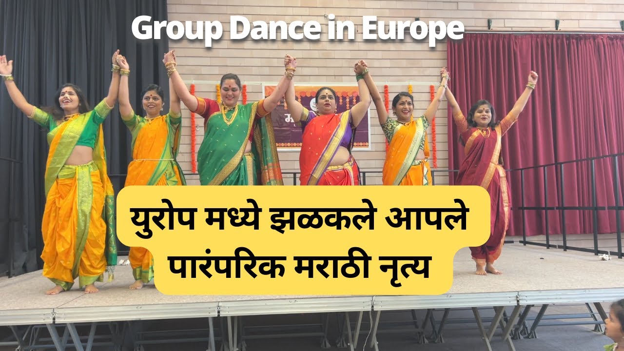 युरोप मध्ये झळकले आपले पारंपरिक मराठी नृत्य | Jogva Dance | पहिला मराठमोळा ग्रुप डान्स
