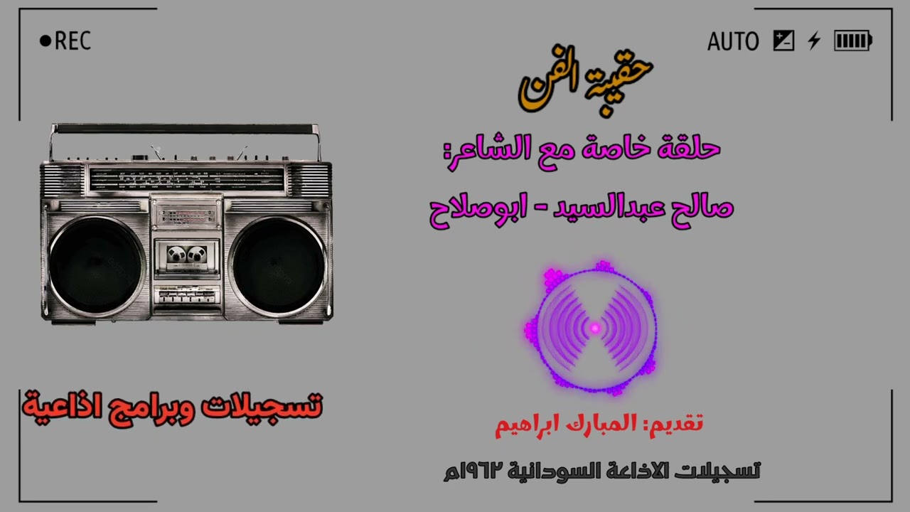 حقيبة الفن - حلقة خاصة مع الشاعر صالح عبدالسيد / ابوصلاح