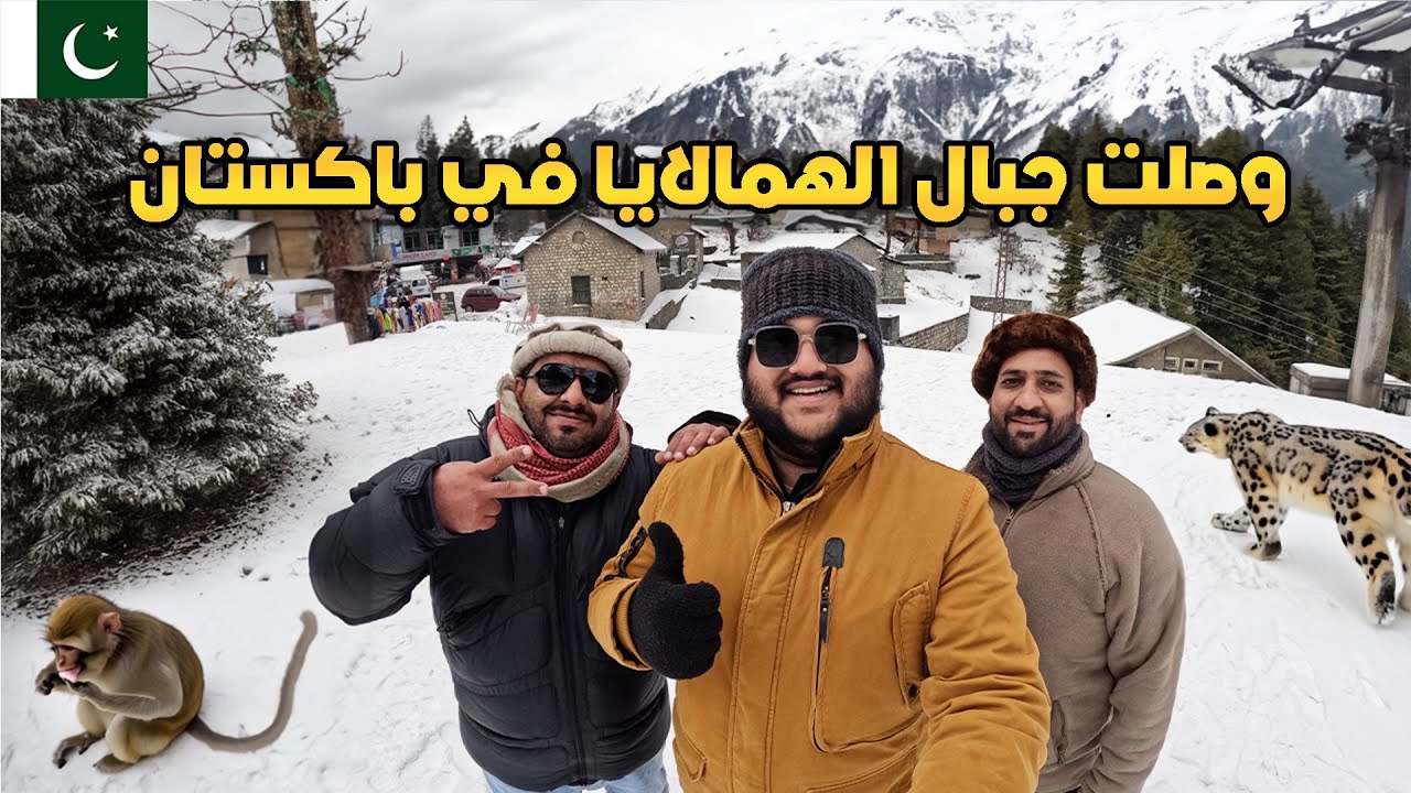 وصلت الى جبال الهملايا | طلعة مواليد السعودية في باكستان🇵🇰🇸🇦