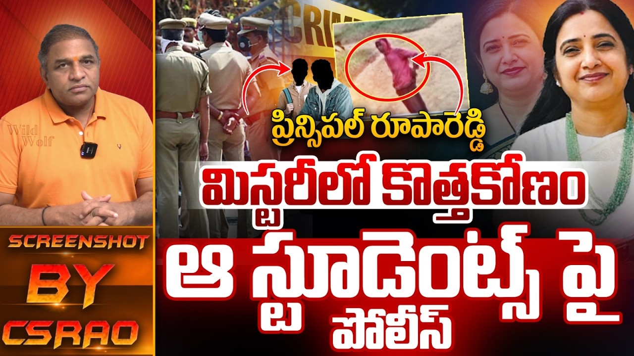 Big Twist In Principal Rupa Reddy Case : ప్రిన్సిపల్ రూపారెడ్డి మిస్టరీలో కొత్తకోణం | Wild Wolf