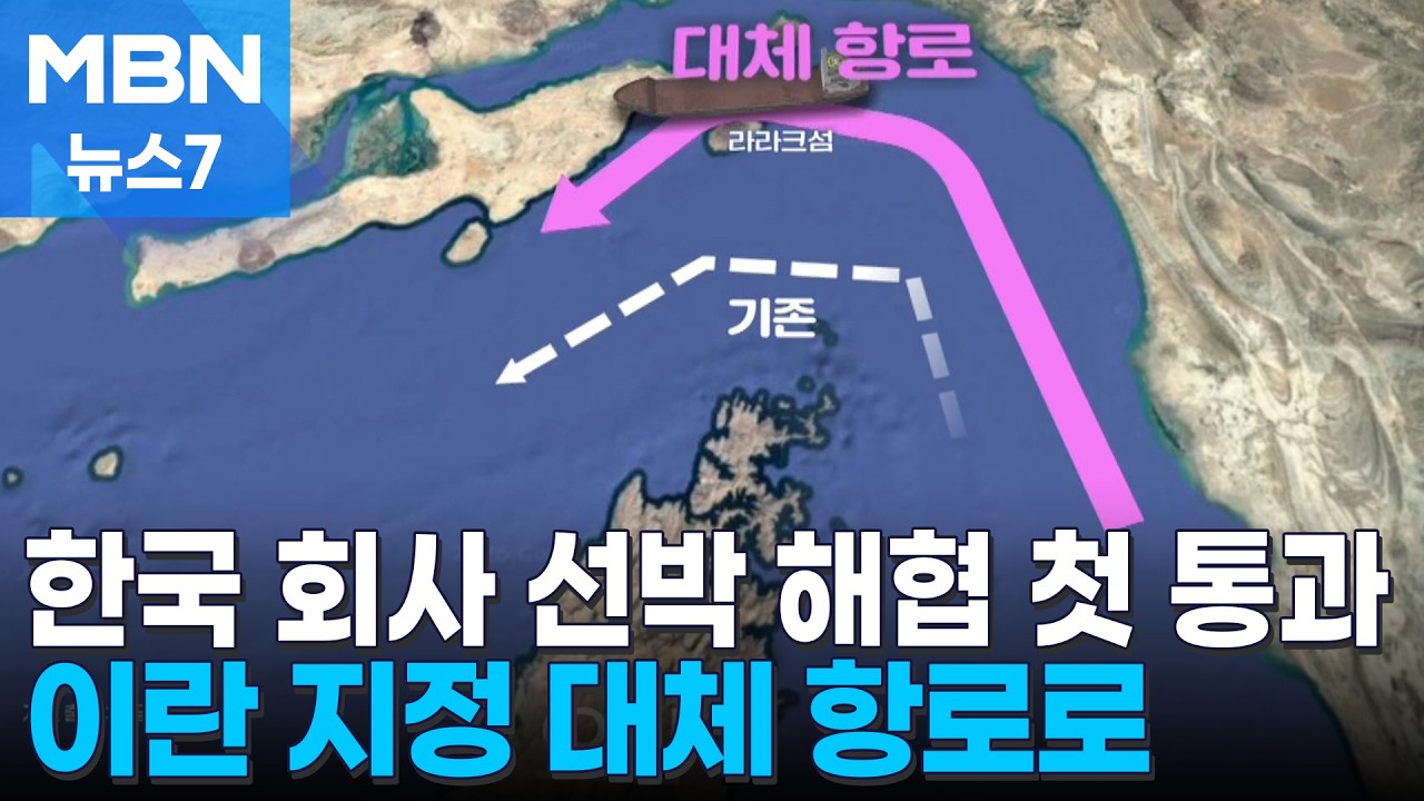 한국 관련 선박, 호르무즈 해협 첫 통과&hellip;이란 지정 대체항로 이용해 이라크로 [MBN 뉴스7]