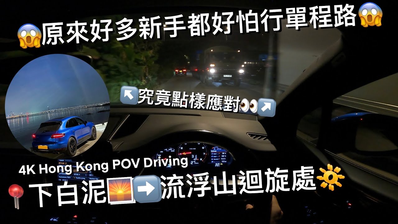 【4K POV Drive】📍下白泥出流浮山迴旋處🌅 | 新手最怕嘅單程路😵‍💫 | 究竟點行先係最好🤩👍🏻 | Ha Pak Nai | Lau Fau Shan | Macan S