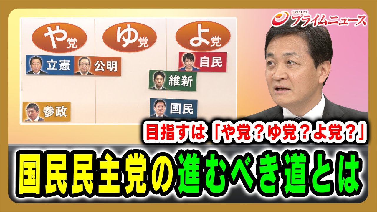 【目指すは「や党？ゆ党？よ党？」】国民民主党の進むべき道とは 玉木雄一郎代表生出演  2025/11/26放送＜後編＞【BSフジ プライムニュース】