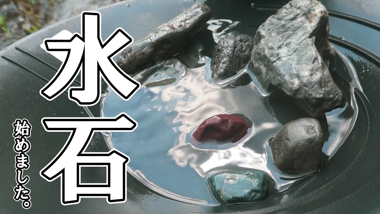 【探石と砂金探し】森羅万象や自己の内面世界を感じ取る精神性の高い芸術趣味、それが水石だ！