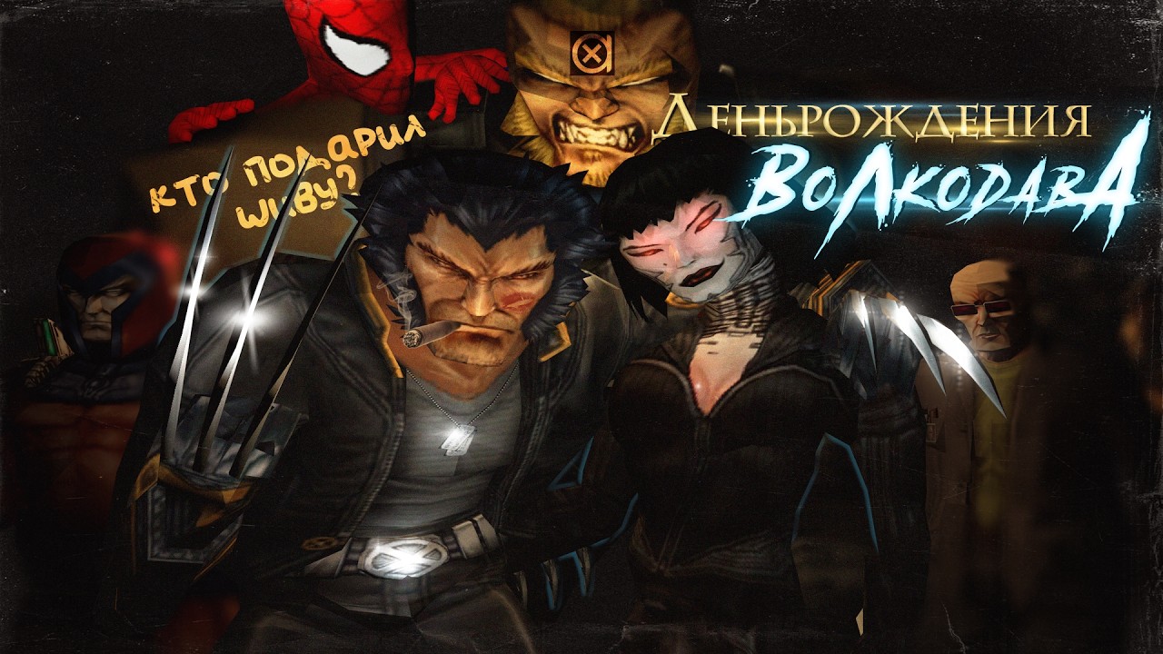 X2: WOLVERINE'S REVENGE - ЛЮБОВЬ И НЕНАВИСТЬ