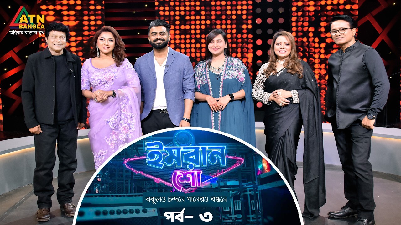 ইমরান শো- বকুল ও চন্দনে, গানেরও বন্ধনে | Imran Show | ATN Bangla Program