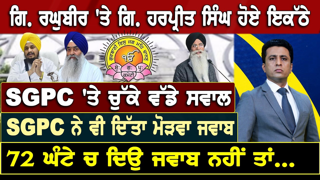 ਗਿ. ਰਘੁਬੀਰ 'ਤੇ ਗਿ. ਹਰਪ੍ਰੀਤ ਸਿੰਘ ਹੋਏ ਇਕੱਠੇSGPC 'ਤੇ ਚੁੱਕੇ ਵੱਡੇ ਸਵਾਲ I Debate