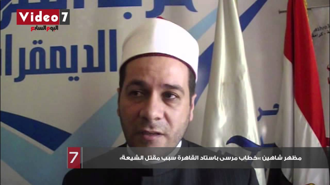 مظهر شاهين :«خطاب مرسى باستاد القاهرة سبب مقتل الشيعة»