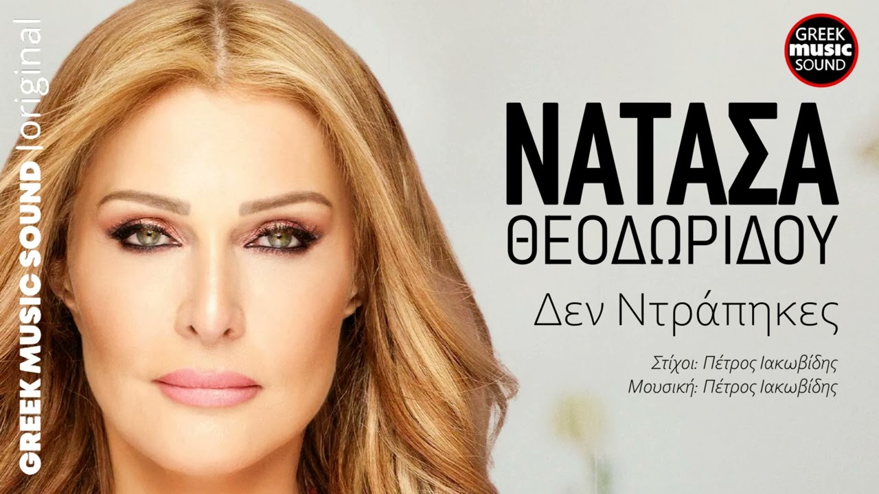 &Nu;&alpha;&tau;ά&sigma;&alpha; &Theta;&epsilon;&omicron;&delta;&omega;&rho;ί&delta;&omicron;&upsilon; - &Delta;&epsilon;&nu; &Nu;&tau;&rho;ά&pi;&eta;&kappa;&epsilon;&sigmaf; / Official Music Releases