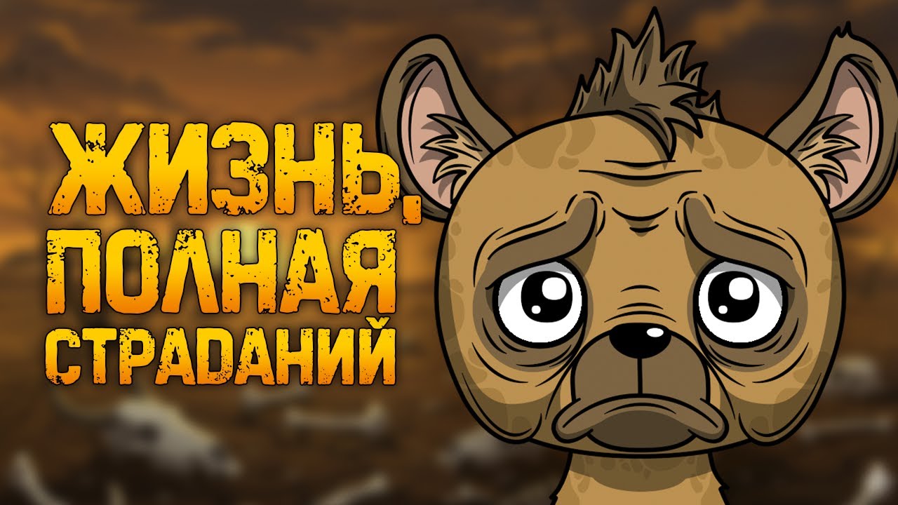 Почему быть гиеной - отстой? (Анимация)