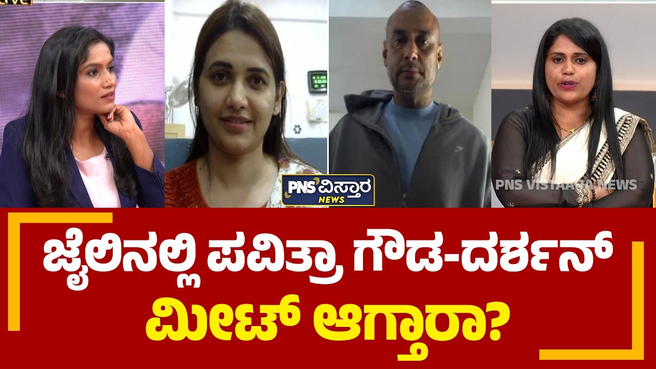 ಜೈಲಿನಲ್ಲಿ ಪವಿತ್ರಾ ಗೌಡ-ದರ್ಶನ್ ಮೀಟ್ ಆಗ್ತಾರಾ?Pavithra Gowda | Sandhya Nagaraj | PNS Vistaara News
