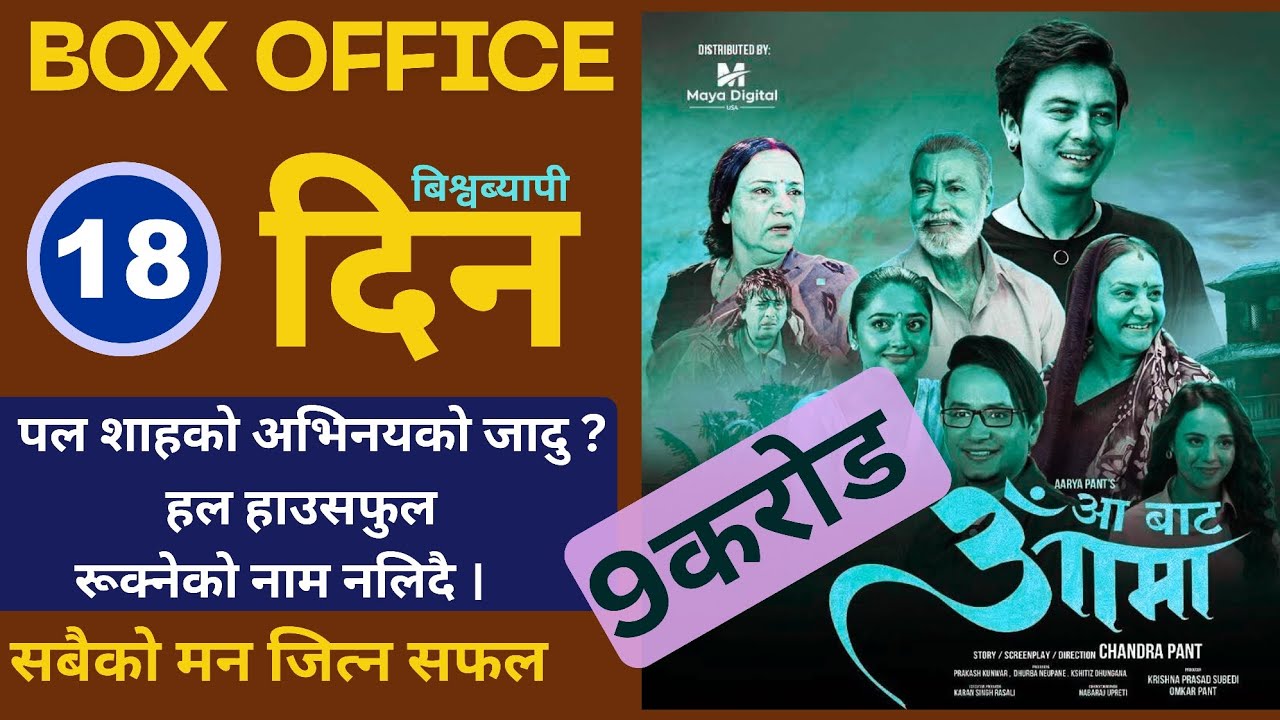 चुनाबकाे माहाेलमा पनि हल भर्न सफल पल शाहकाे आ बाट आमा । Nepali Box Office . 
