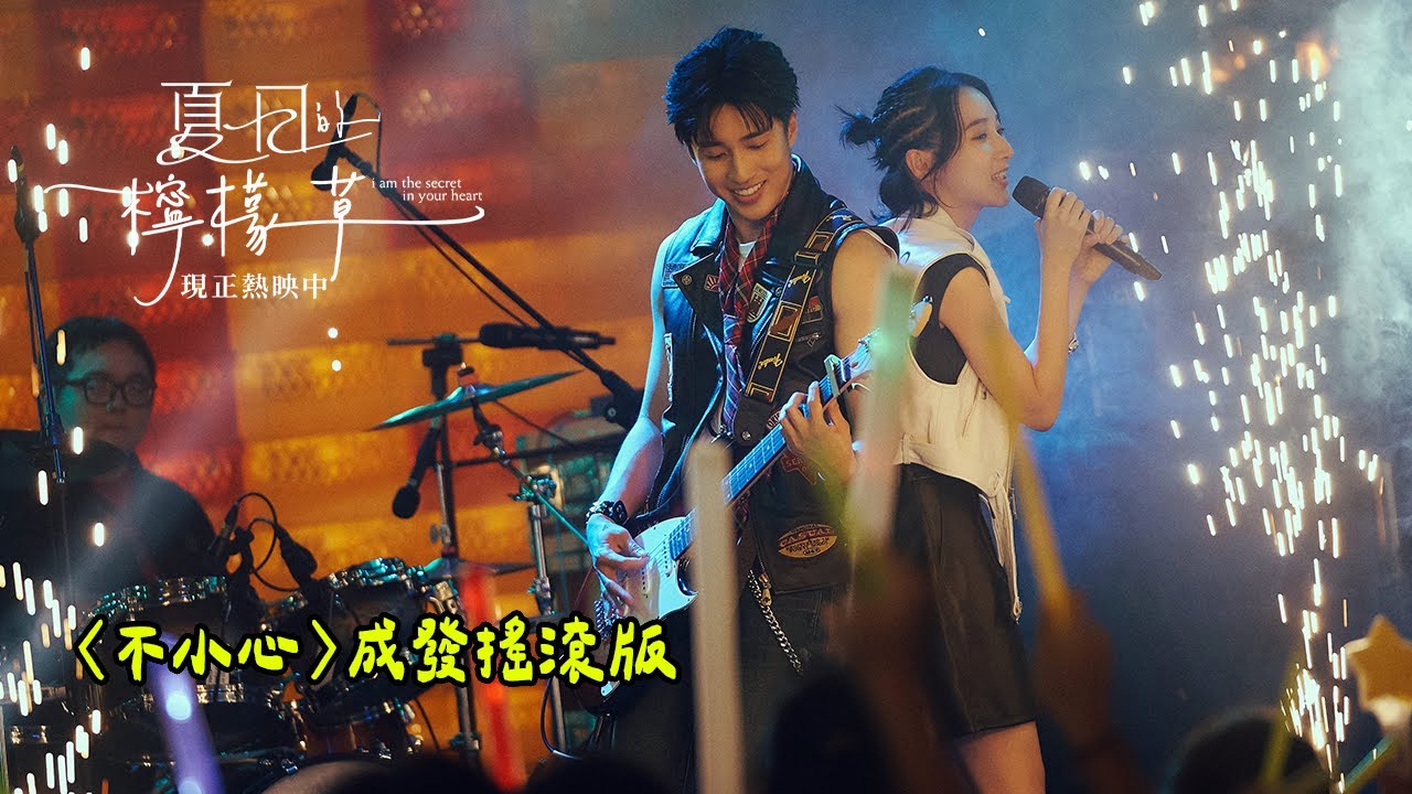 〈不小心〉成發搖滾版！【夏日的檸檬草】現正熱映中！