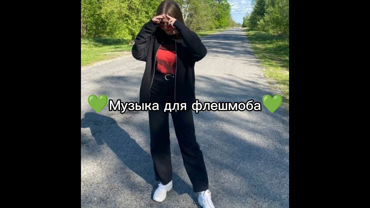 💚Музыка для флешмоба💚
