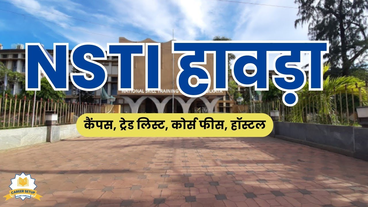 NSTI Howrah | कॉलेज कैंपस, ट्रेड लिस्ट, फीस, हॉस्टल | संपूर्ण जानकारी | CITS Admissions