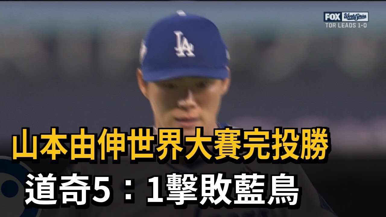 山本由伸世界大賽完投勝 道奇5：1擊敗藍鳥－民視新聞