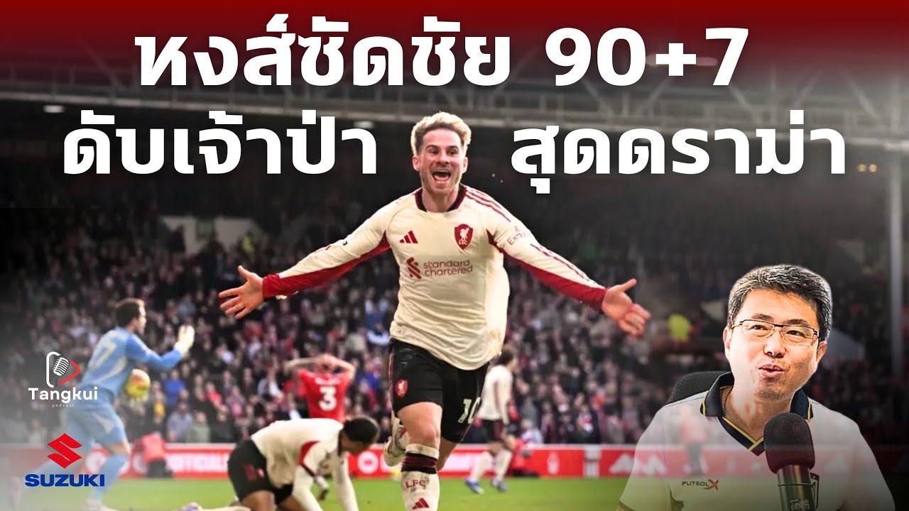 ดราม่านาที 90+7 หงส์เชือดเจ้าป่าหวิว 