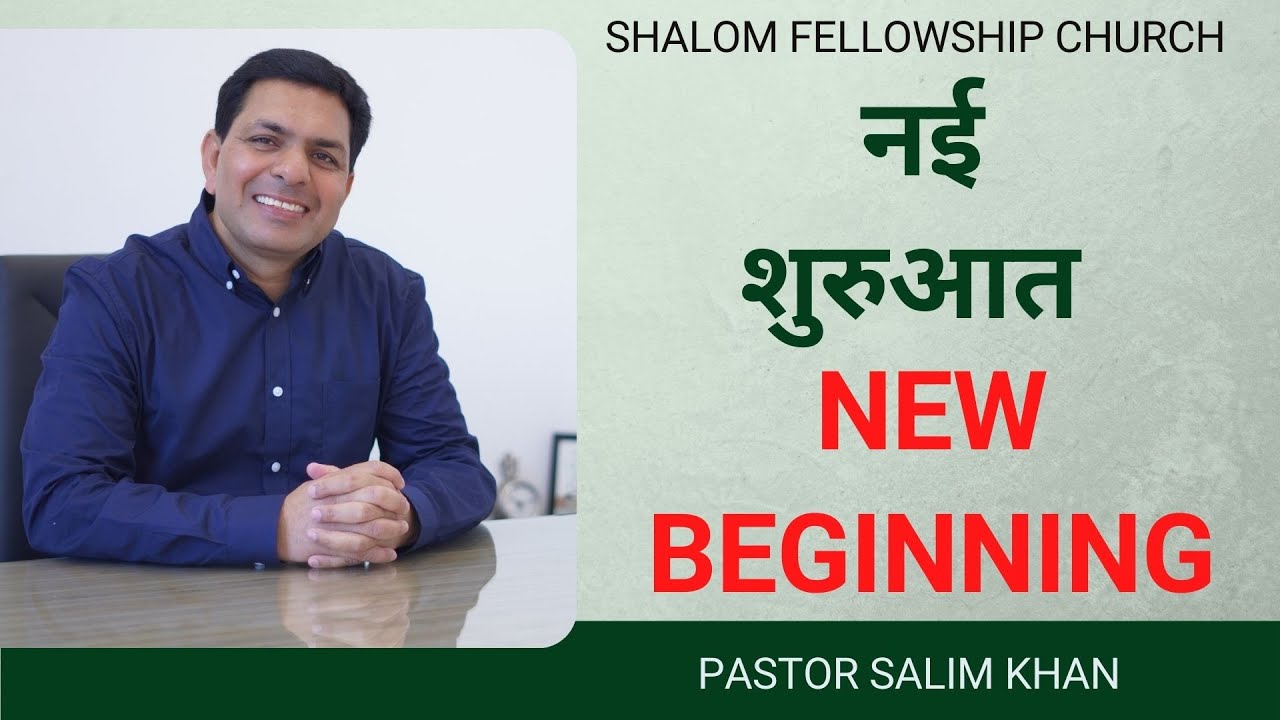 नई शुरुआत (NEW BEGINNING) | Pastor Salim Khan  SHALOM FELLOWSHIP CHURCH