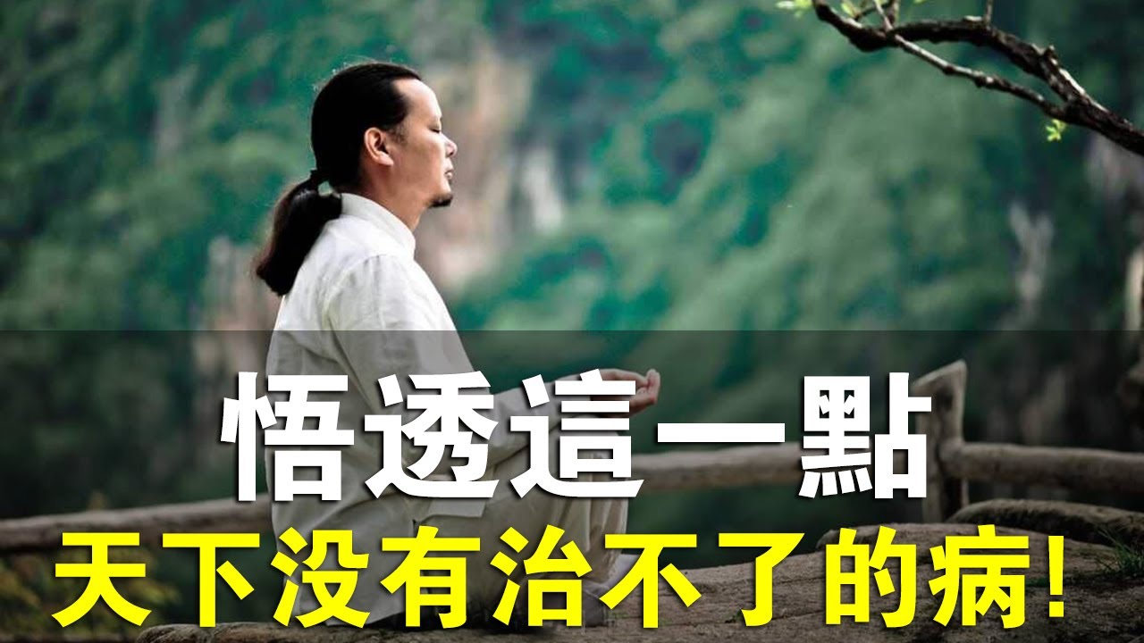道醫真傳！悟透這一點，神醫滿街走，天下就沒有治不了的病！癌症也能痊癒！
