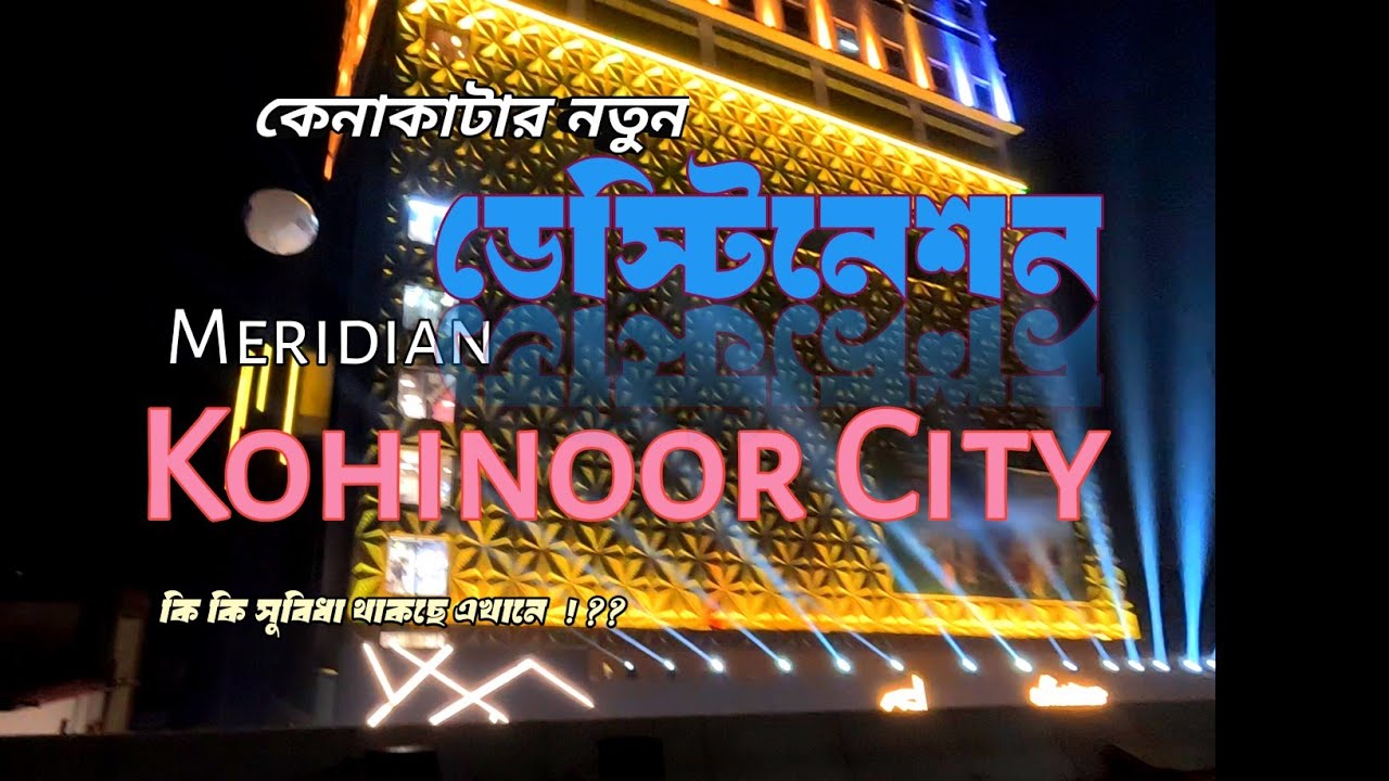 চট্টগ্রামে শপিং জগতের নতুন ডেস্টিনেশন কোহিনূর সিটি #কোহিনূর #চট্টগ্রাম #chittagong #kohinoor 
