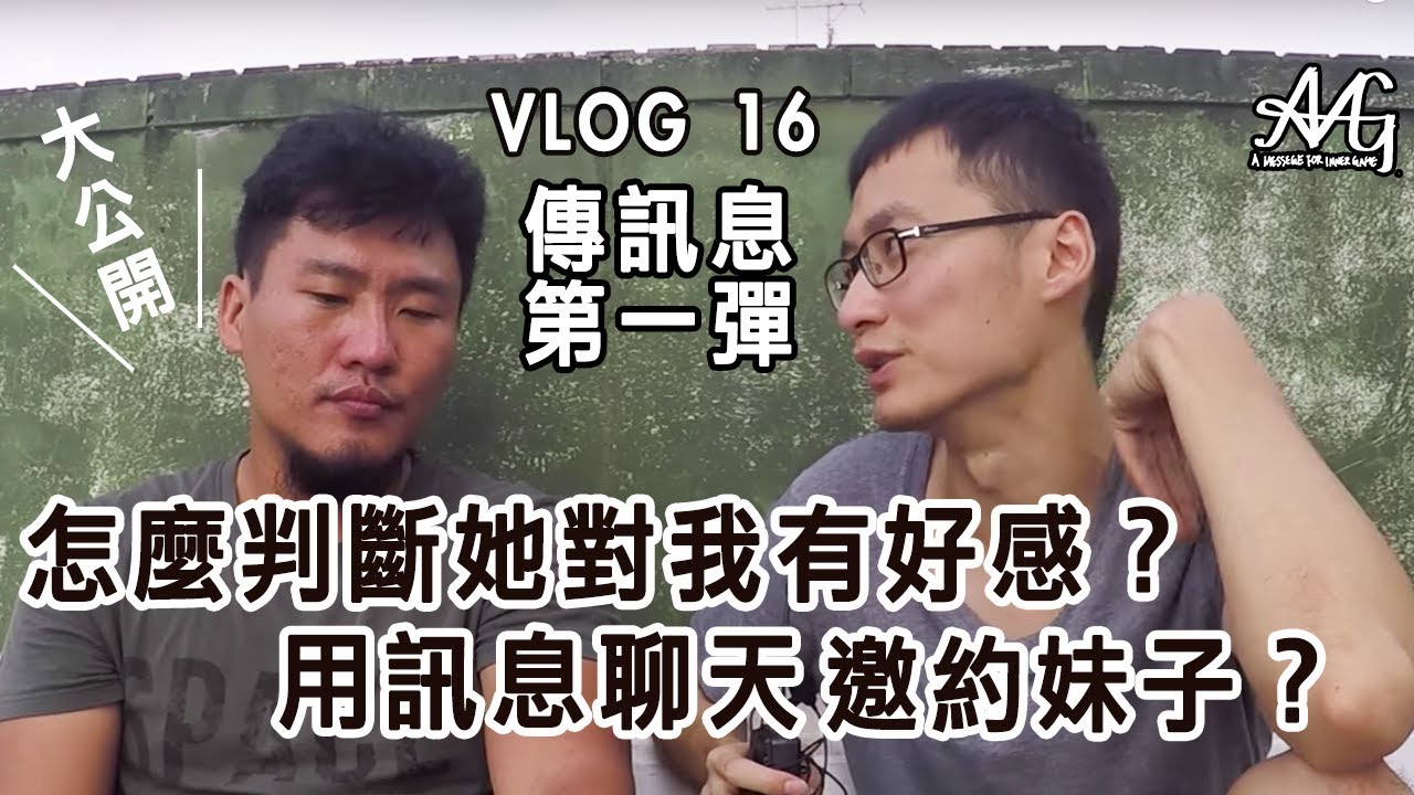 VLOG 16：發送訊息聊天泡妞第一彈！
