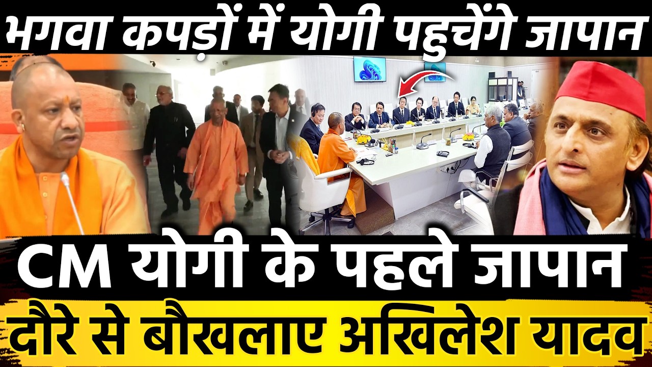 CM योगी के पहले जापान दौरे से बौखलाए Akhilesh Yadav भगवा कपड़ों में योगी पहुचेंगे जापान