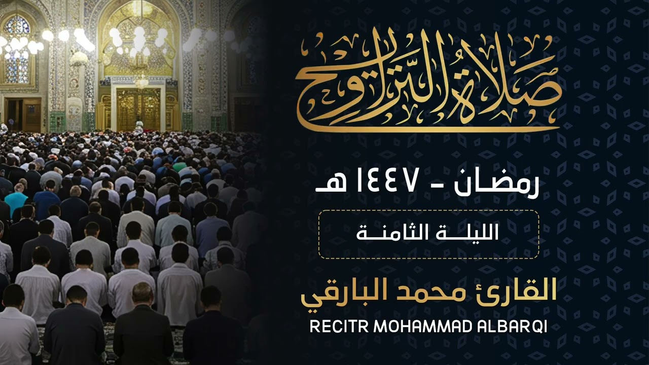تراويح الليلة الثامنه || محمد البارقي رمضان ١٤٤٧هـ
