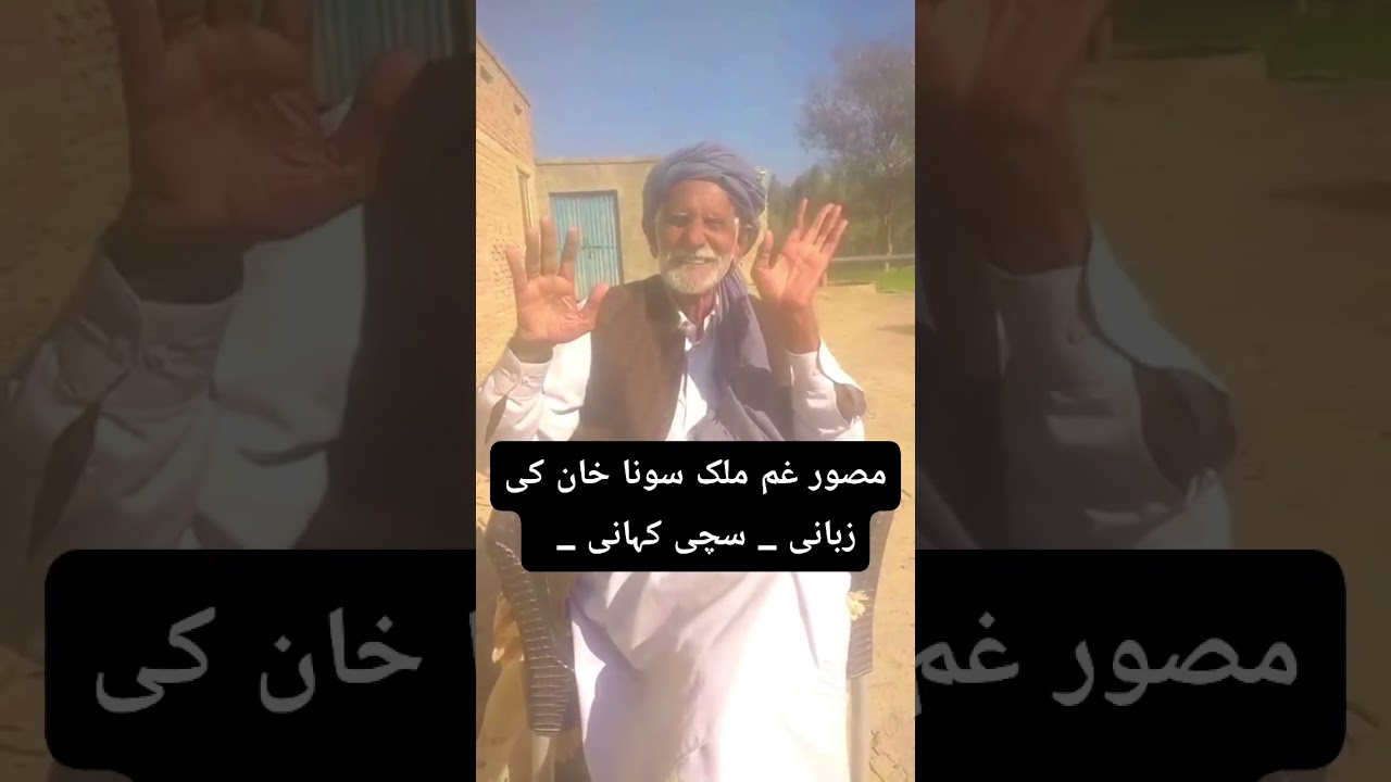 A True Sad Story / Saraiki Poet Malik Sona Khan Bewas Ki Zabani / @sonakhanbewas \ Sad Poetry