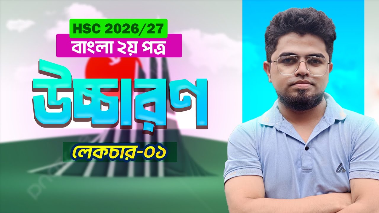 বাংলা ২য় পত্র । ব্যাকরণ- উচ্চারণ । HSC 26 & 27 । পর্ব- ০১ । বোর্ড প্রশ্ন অনুশীলন