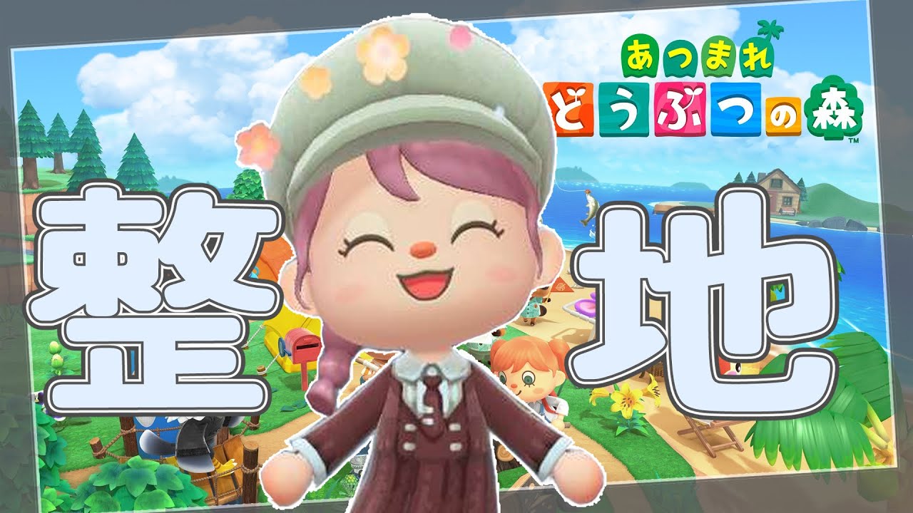 #13【あつまれどうぶつの森】サブ島作り13日目。島クリに向けて整地をしていく！！！良ければ雑談しに来てね！【初見さん歓迎だよ！】