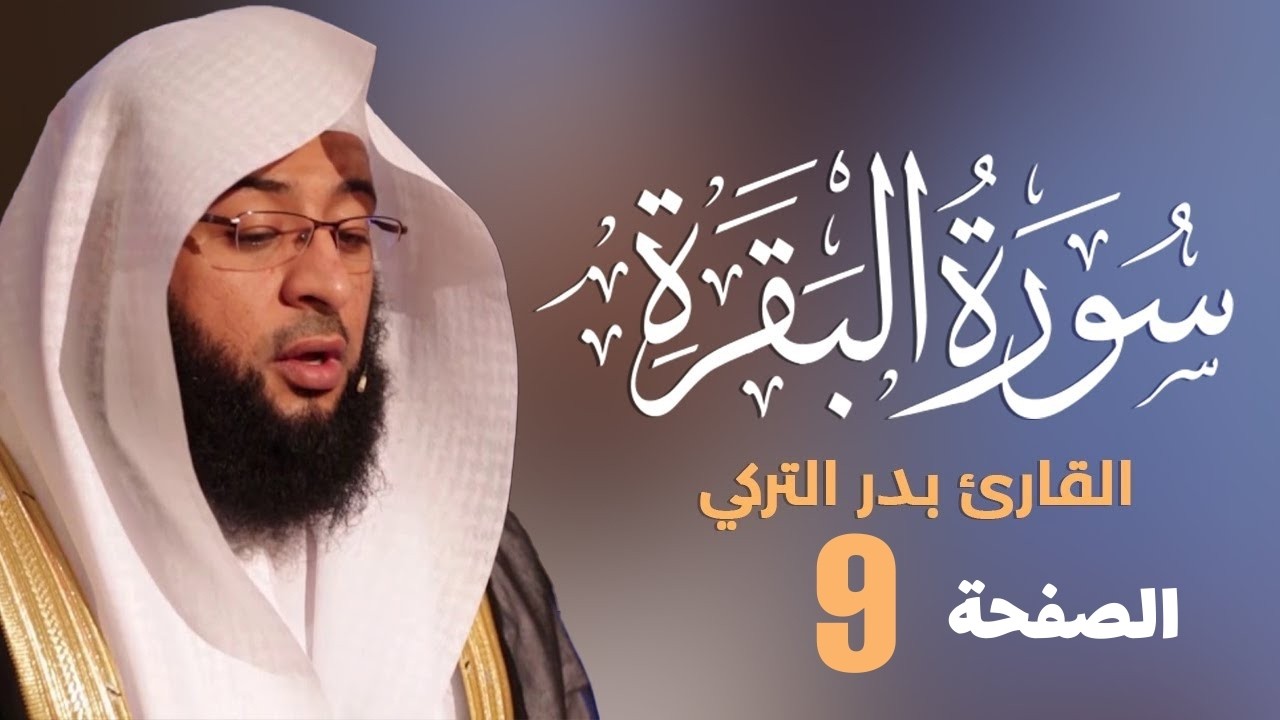 تحفيظ سورة البقرة الصفحة التاسعة (9) للحفظ والمراجعة بصوت بدر التركي | صفحة 10 القرآن