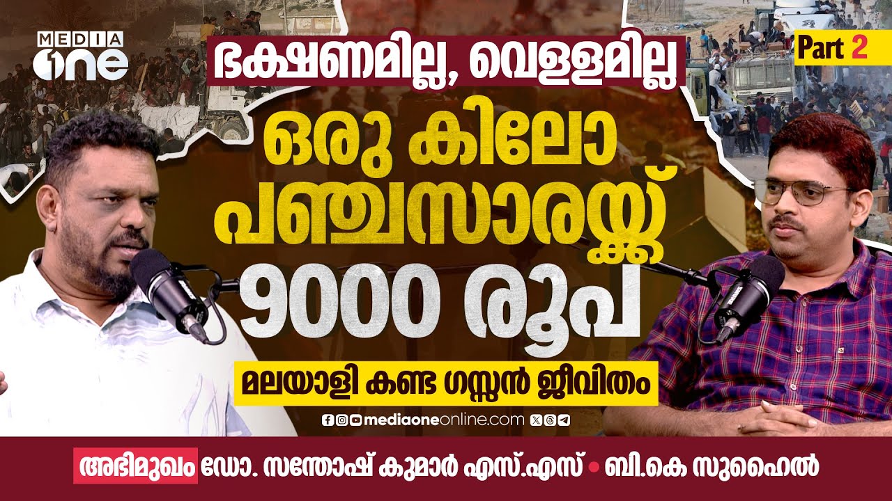 നമ്മുടെ ശബ്ദം കേൾക്കുമ്പോൾ അവർ കരഞ്ഞുപോകും, ഭക്ഷണത്തിനായി കൊലപാതകം വരെ | Dr. Santhosh Kumar | Gaza