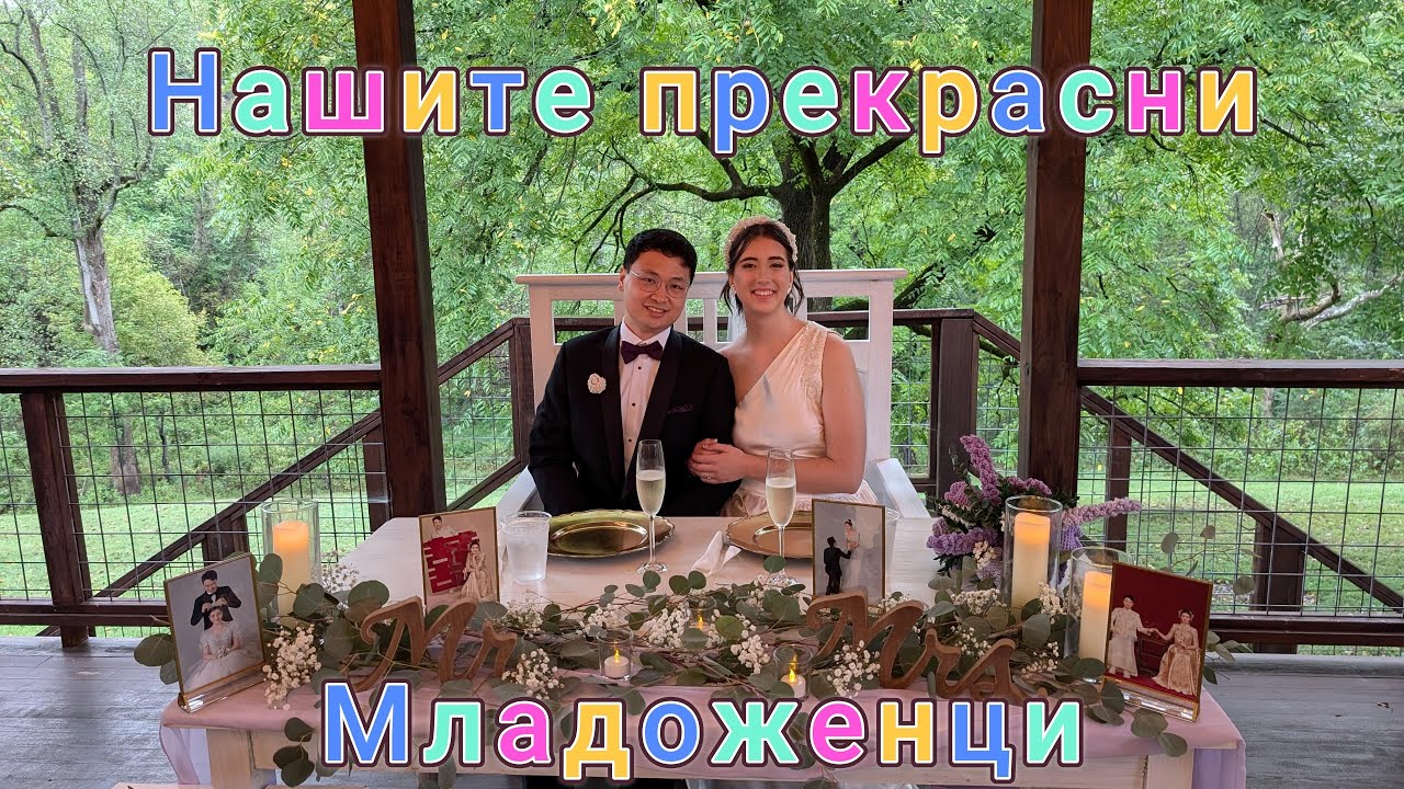 Пътуване за сватбата на Мая