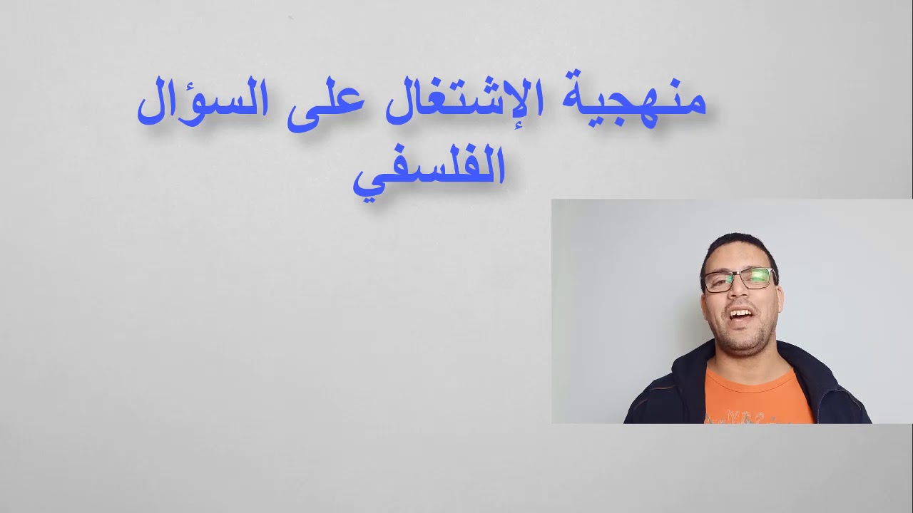 منهجية الاشتغال على السؤال الفلسفي