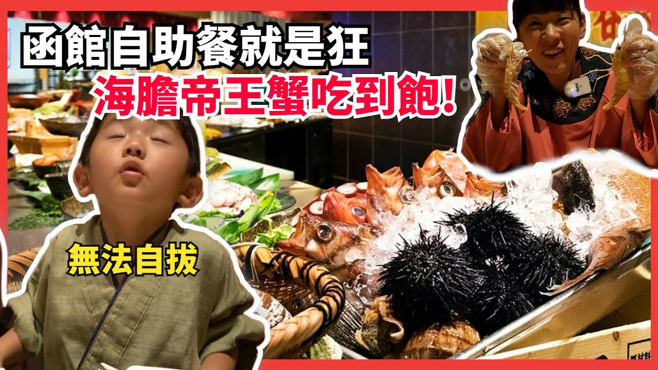 【函館溫泉飯店開箱 上集】七月新開的溫泉飯店，自助餐竟然有海膽蟹膏吃到飽 !!! 喜歡吃海鮮的旅客必住。ft.@我是奈美惠