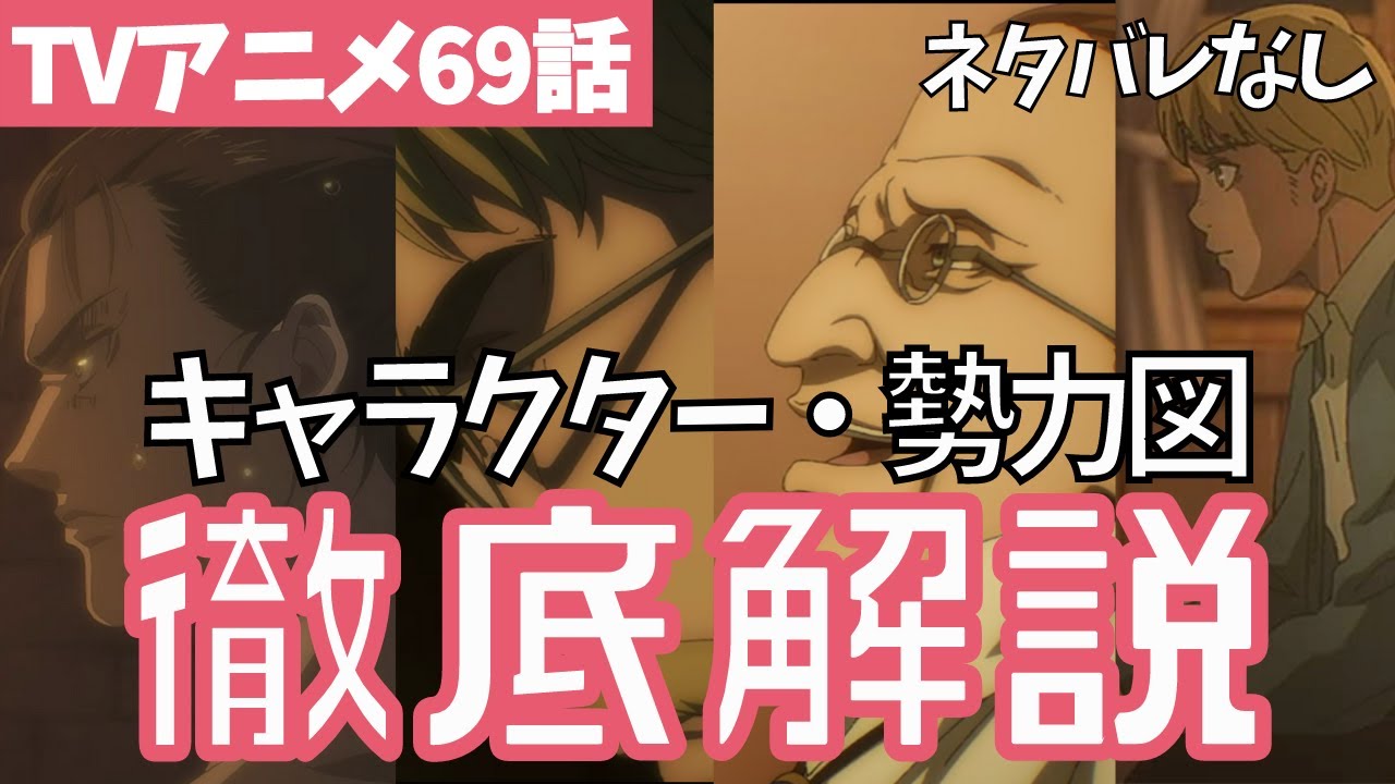 【ネタバレなし】進撃の巨人アニメ69話キャラクター・勢力図を整理して解説【ファイナルシーズン4期10話目「正論」#24】