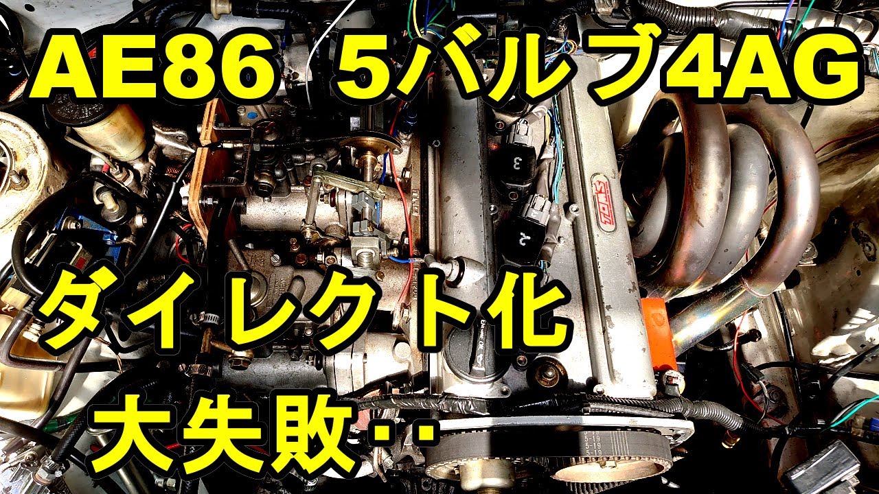 車載稼働失敗‥路線変更？AE86ハチロク5バルブ4AGエンジンダイレクトイグニッションコイル化
