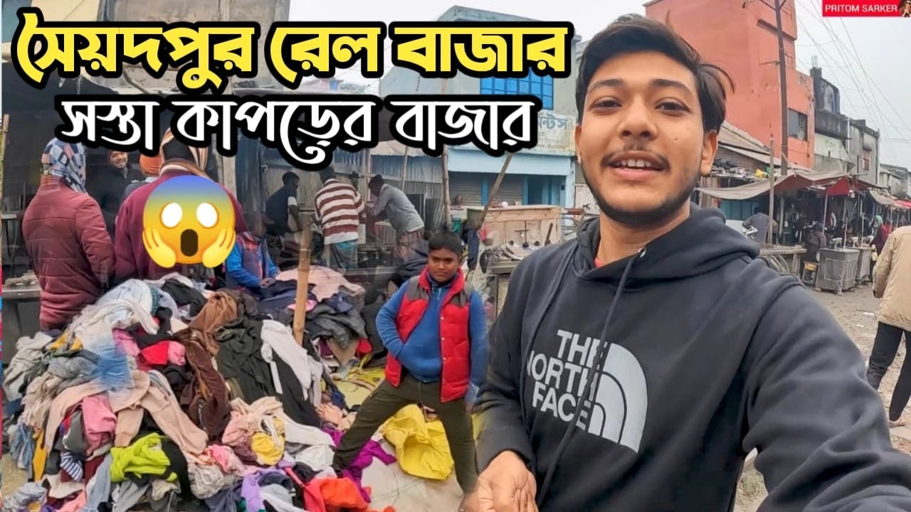 সৈয়দপুর রেল বাজার যেখানে রেল আর মানুষের গল্প একসাথে চলে ।।Saidpur Rail Bazar ||Pritom sarker..